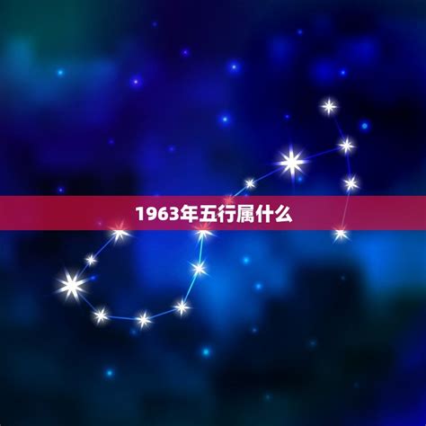 1963年五行|1963年属什么生肖的命 1963年属什么生肖多大年龄